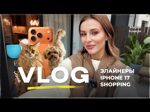 Видео: VLOG: daily рутина в Варшаве, элайнеры, iphone 17, шоппинг