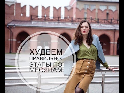 Видео: ХУДЕЕМ ПРАВИЛЬНО:ЭТАПЫ ПО МЕСЯЦАМ.