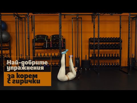 Видео: Най-добрите упражнения за корем с гирички
