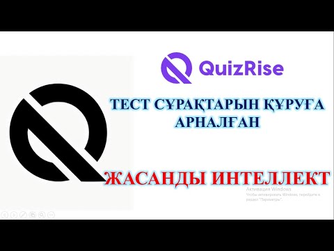 Видео: Жасанды интеллект Quizrise