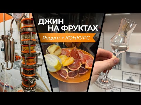 Видео: Джин на ФРУКТАХ | Рецепт тропического джина + КОНКУРС