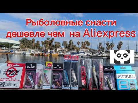 Видео: Рыболовные снасти дешевле чем Aliexpress
