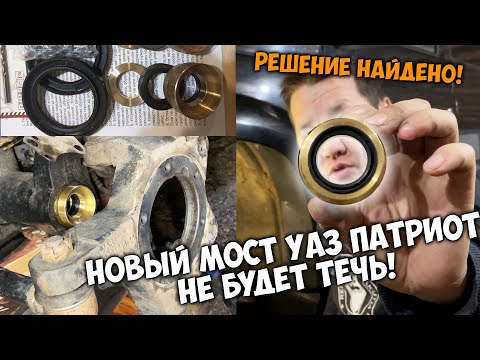 Видео: Усиленный ремкомплект от Сергея Касаткина на новый мост УАЗ ПАТРИОТ / Установка