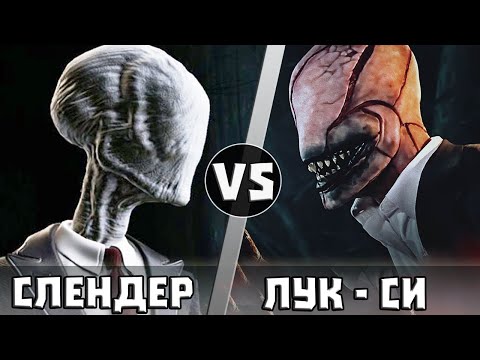 Видео: СЛЕНДЕР vs ЛУК-СИ | Кто Кого?