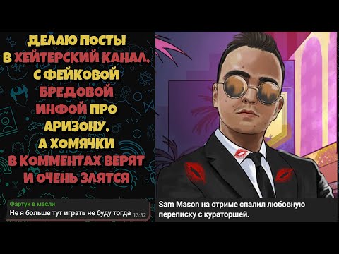 Видео: СОЗДАЛ ХЕЙТЕРСКИЙ КАНАЛ С БРЕДНЯМИ про ARIZONA RP