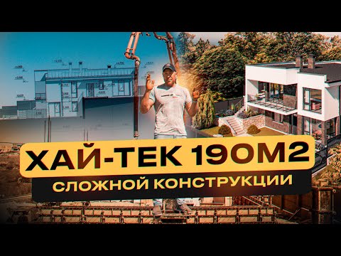 Видео: ХАЙ-ТЕК 190м2 / часть 1