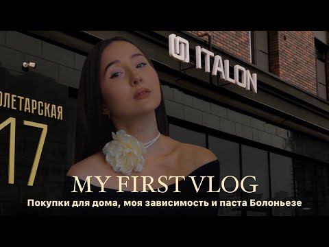 Видео: МОЙ ПЕРВЫЙ ВЛОГ: Покупки для дома, распаковка посылки с randewoo, готовлю пасту Болоньезе