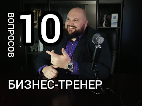 Видео: 10 ВОПРОСОВ БИЗНЕС-ТРЕНЕРУ | Интервью бизнес-тренера