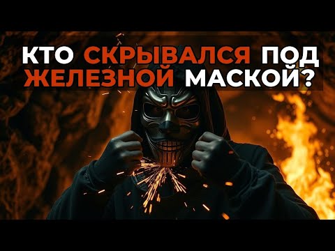 Видео: Железная маска: Кто скрывался под лицом тайны?