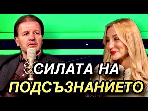 Видео: ИВО ВЕЛИЧКОВ: Скритото влияние на ПОДСЪЗНАНИЕТО | част 1/4