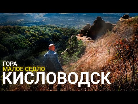 Видео: Кисловодск. Восхождение на гору Малое Седло.