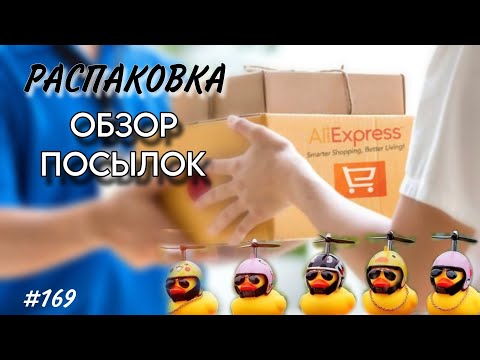 Видео: Обзор покупок/ РАСПАКОВКА AliExpress 🔴 #169