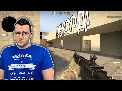 Видео: CS:GO - Колко пъти ще ме лепнат в една игра? (Рекорд!)