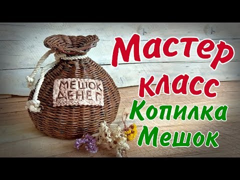 Видео: Копилка мешок