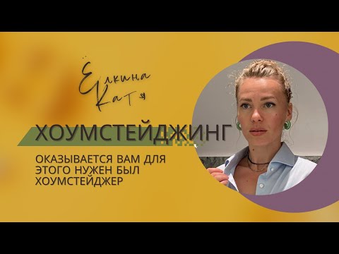 Видео: Оказывается Вам для этого нужен был Хоумстейджер👀