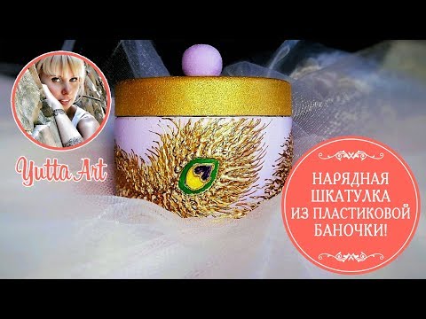 Видео: Нарядная шкатулка  из пластиковой баночки! Мастер-класс от Ютты Арт. Роспись контурами.