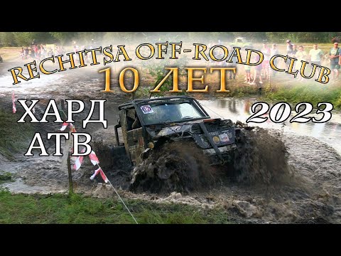 Видео: Rechitsa off road club 2023. 10 Лет. Хард, АТВ.