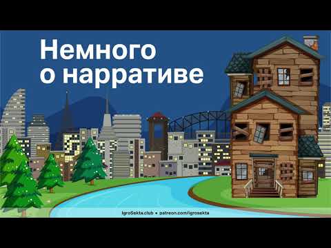 Видео: [Оккультный шепот] 001. Немного о нарративе РПГ, социальном договоре и спотлайтах