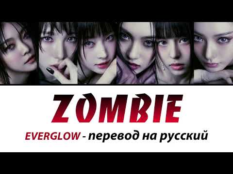 Видео: EVERGLOW - Zombie ПЕРЕВОД НА РУССКИЙ (рус саб)