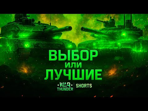 Видео: 💚 НЕМЦЫ vs СОВЕТЫ — КТО ЛУЧШЕ в War Thunder Shorts?