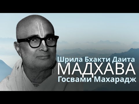 Видео: Шрила Бхакти Даита Мадхава Госвами Махарадж