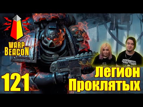 Видео: ВМ 121 Либрариум 40к - Легион Проклятых / Legion of the Damned | РЕАКЦИЯ НА @WarpBeacon |