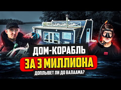 Видео: Дом на воде или хаусбот: обзор недорогого плавучего каркасного дома