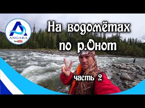 Видео: На водометах по реке Онот. Солар 420 Стрела плюс Mercury 25 jet. Рыбалка. Часть 2.