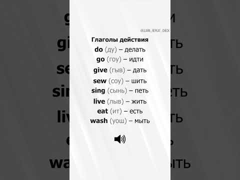 Видео: Практикуи Англииский Язык ( Learn with me )