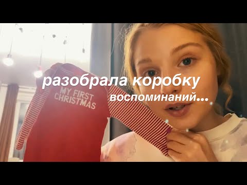Видео: Разобрала коробку воспоминаний. Зима 21