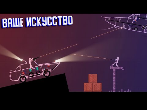 Видео: Искусство в ваших постройках в People playground ЧАСТЬ 9