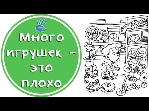 Видео: Много игрушек, это плохо. Объясняю почему.