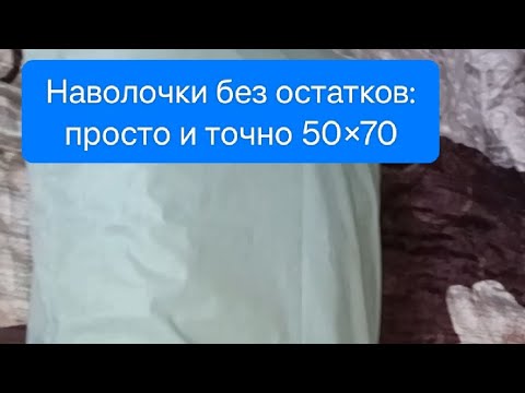 Видео: Наволочки без остатков: просто и точно 50×70