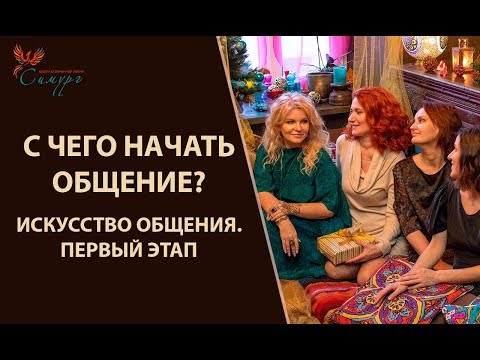 Видео: Как общаться с людьми? С чего начать общение? Искусство общения, первый этап.