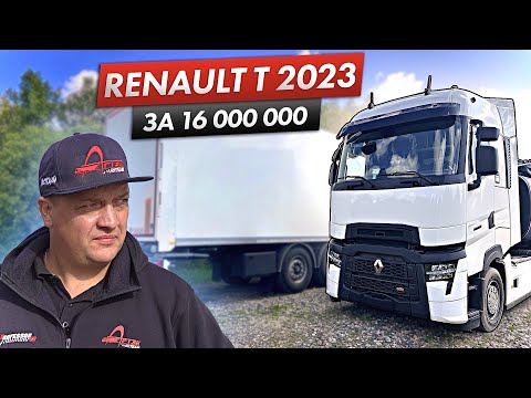 Видео: НОВЫЙ ТЯГАЧ RENAULT T 2023 ЗА 16 МЛН!