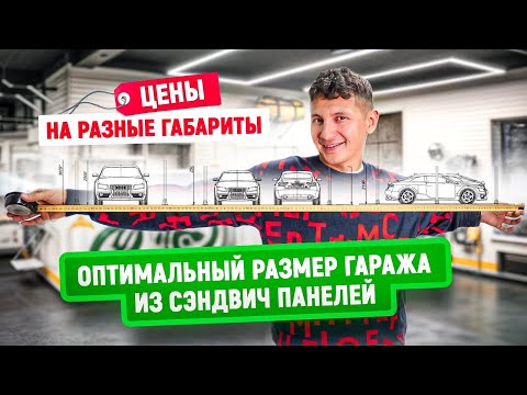 Видео: Как подобрать размеры при строительстве гаража из сэндвич панелей? | Влияние размеров на цену