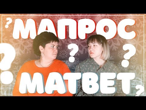 Видео: МАпрос-МАтвет | ПРОВОКАЦИОННЫЕ ВОПРОСЫ МАМЕ