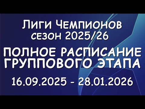 Видео: Лиги чемпионов 2025/2026 полное расписание группового этапа!
