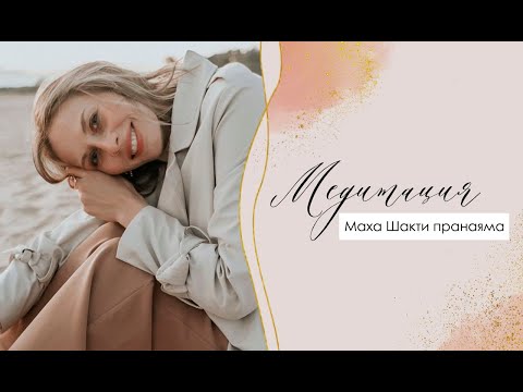 Видео: Маха Шакти пранаяма