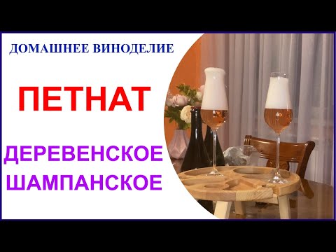 Видео: Петнат- старинное шампанское. Традиции возвращаются. Основы технологии.