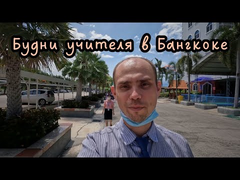 Видео: Будни учителя в Таиланде.  Начало.