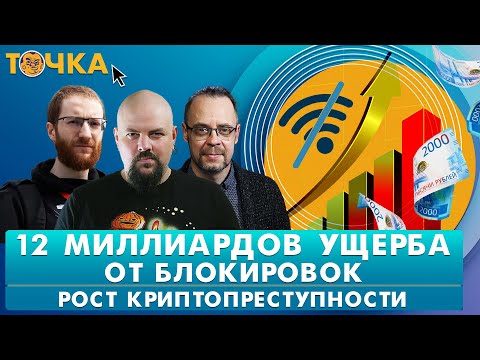 Видео: Ущерб от блокировок, рост криптопреступности, ChatGPT в медицине. Гуревич, Френкель