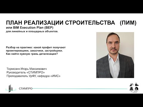 Видео: BIM-Завтрак с Линейкой. ПИМ (BEP) для линейных и площадных объектов.