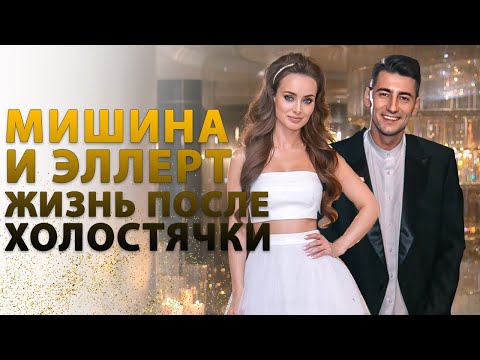 Видео: Мишина и Эллерт | О свадьбе, хейтерах, ревности | ПЕРВОЕ ИНТЕРВЬЮ ПОСЛЕ ПРОЕКТА ХОЛОСТЯЧКА 2020