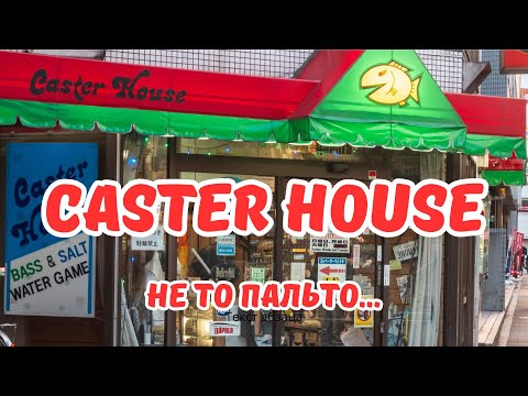 Видео: Мини-обзор CASTER HOUSE | НЕ ТО, ЧЕМ МОЖЕТ КАЗАТЬСЯ...