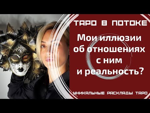 Видео: Мои иллюзии об отношениях с ним и реальность?