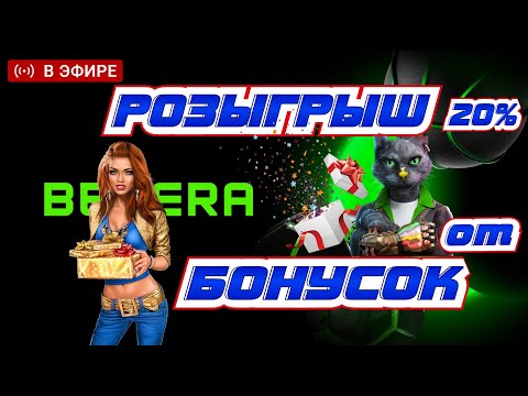 Видео: 🔴 20 %  - ПОДПИСЧИКАМ от бонусок / прямая трансляция на Бетера