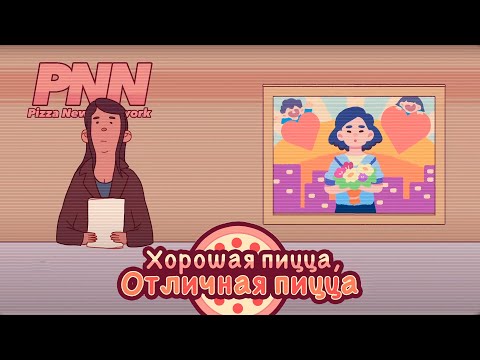 Видео: Начало дня матери! (перепутанный порядок серий с предыдущей) Хорошая пицца, отличная пицца