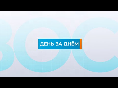 Видео: 16.09.2025 Информационная программа «День за днём».