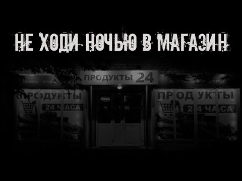 Видео: Не ходи ночью в магазин! Страшные истории на ночь  Страшилки на ночь